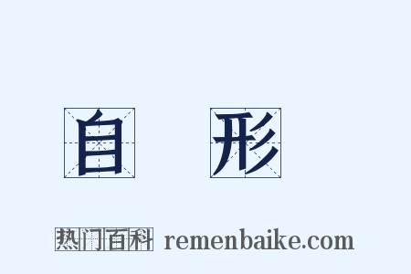 自覺形穢是什么意思的图片